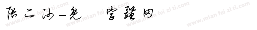 张二帅字体转换