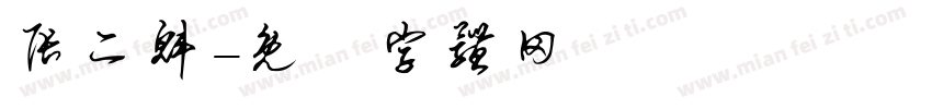 张二魁字体转换