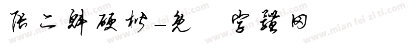 张二魁硬楷字体转换