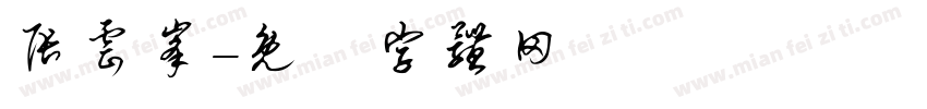 张云峰字体转换