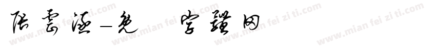张云涵字体转换