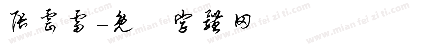张云雷字体转换