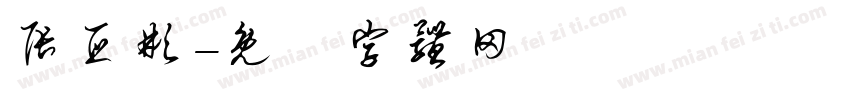 张亚彬字体转换