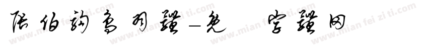 张伯驹鸟羽体字体转换