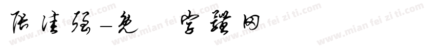 张佳强字体转换