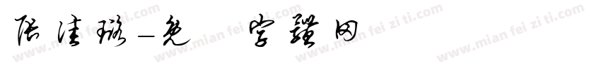 张佳璐字体转换