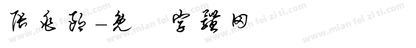 张兆朗字体转换