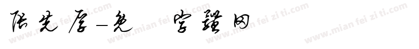 张先厚字体转换