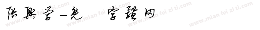 张兴学字体转换