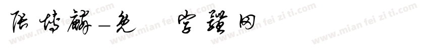 张博麟字体转换