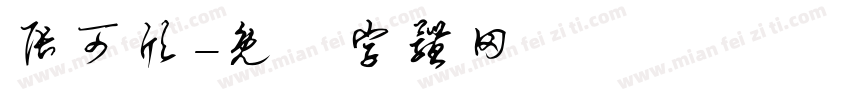 张可欣字体转换