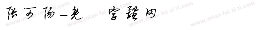 张可阳字体转换