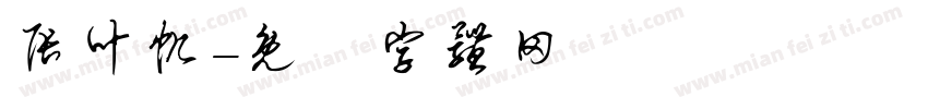 张叶帆字体转换
