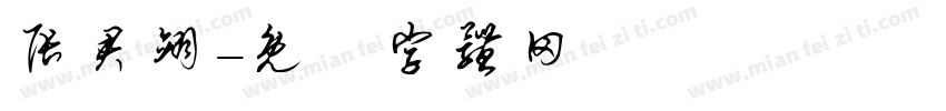 张君翊字体转换