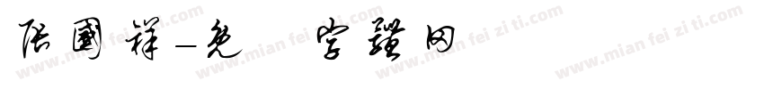 张国祥字体转换