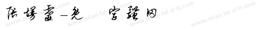 张墁灵字体转换