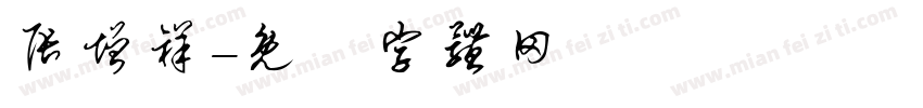 张增祥字体转换