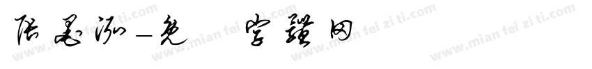 张墨泓字体转换