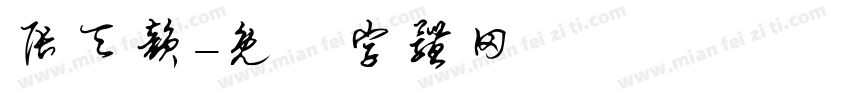 张天韵字体转换