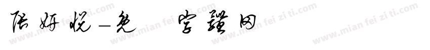张妍悦字体转换