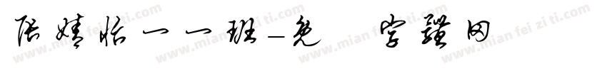 张婧怡一一班字体转换