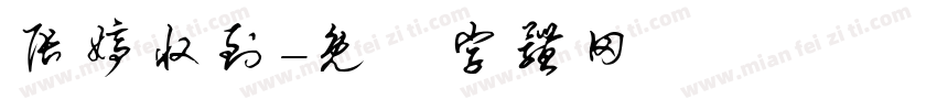 张婷收到字体转换