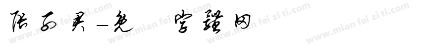 张子君字体转换