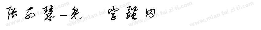 张子慧字体转换