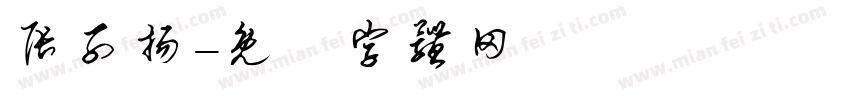 张子扬字体转换