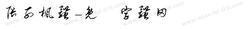 张子枫体字体转换