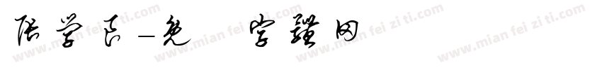 张学良字体转换
