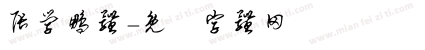 张学鹏体字体转换