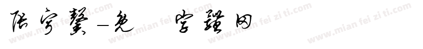 张宁馨字体转换