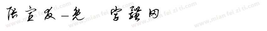 张宣友字体转换