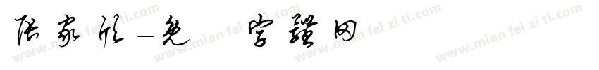 张家欣字体转换