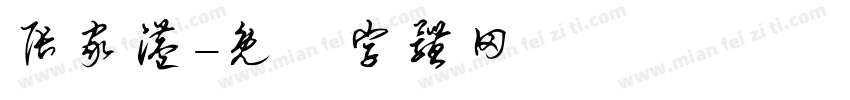 张家港字体转换