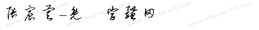 张宸睿字体转换
