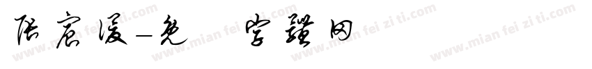 张宸谡字体转换