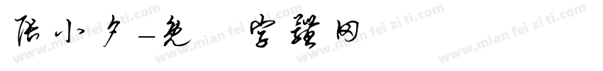 张小夕字体转换