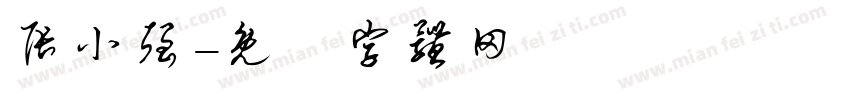 张小强字体转换