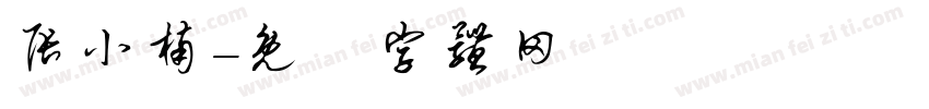 张小楠字体转换