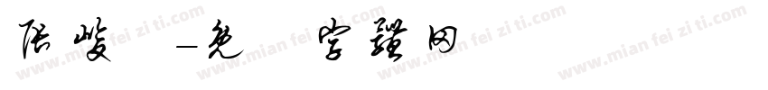 张峻垚字体转换