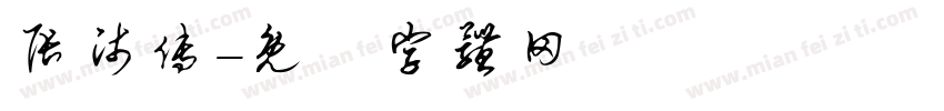 张师傅字体转换