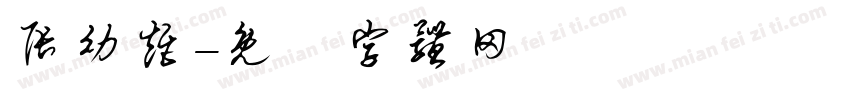 张幼矩字体转换