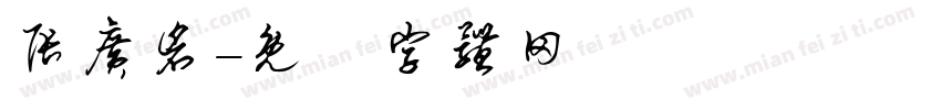 张广仓字体转换