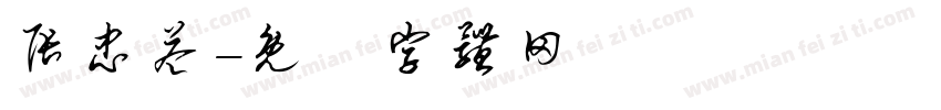 张忠益字体转换