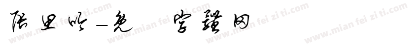张思吟字体转换