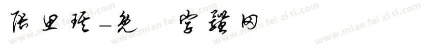 张思琪字体转换