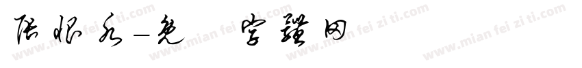 张恨水字体转换