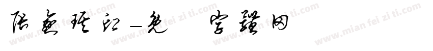 张愈琪印字体转换